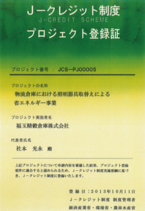 j-クレジット制度プロジェクト登録証