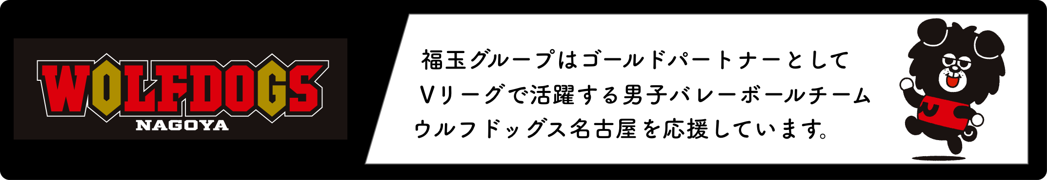 福玉グループはオフィシャルスポンサーとしてウルフドッグス名古屋を応援しています。