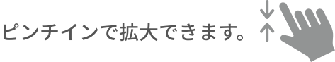 ピンチインで拡大できます