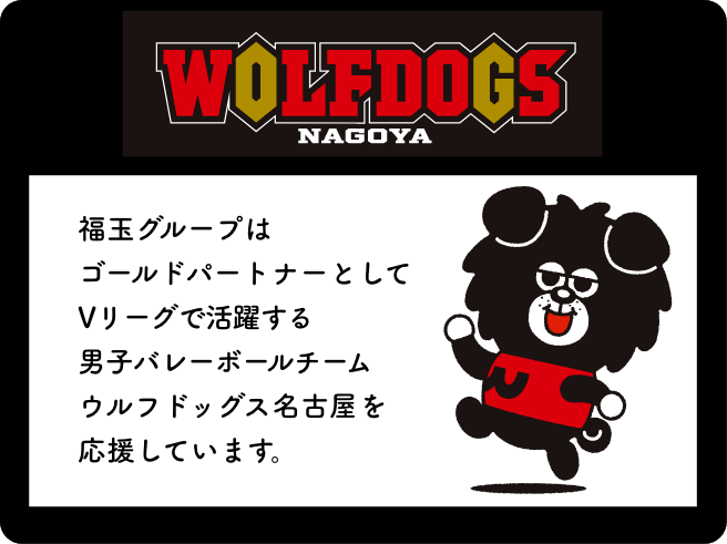 福玉グループはオフィシャルスポンサーとしてウルフドッグス名古屋を応援しています。